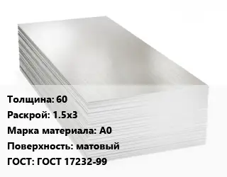 Алюминиевый лист 60 1.5х3 Марка: А0 матовый ГОСТ: ГОСТ 17232-99